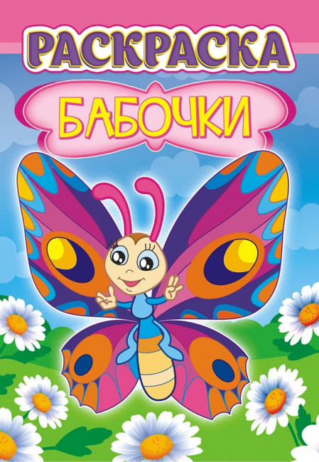 Раскраска А5 (лайт) ЛРКС-038