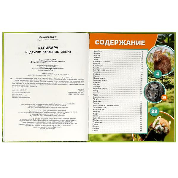 Энциклопедия «Капибара и другие забавные звери». Формат: 197х255мм 48стр, Умка