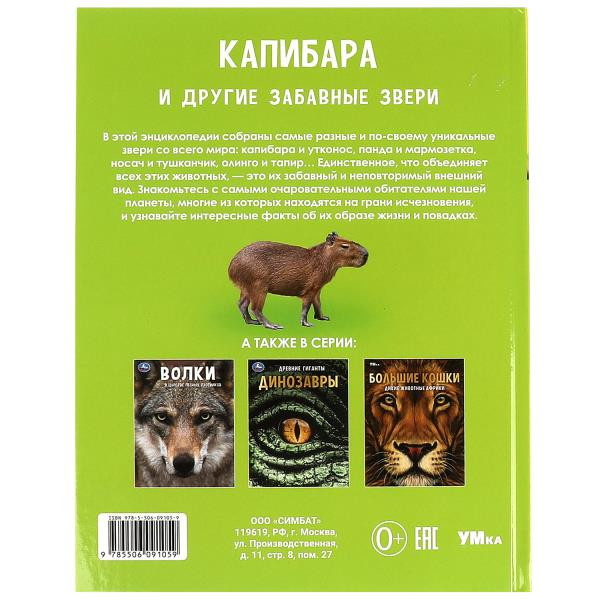 Энциклопедия «Капибара и другие забавные звери». Формат: 197х255мм 48стр, Умка