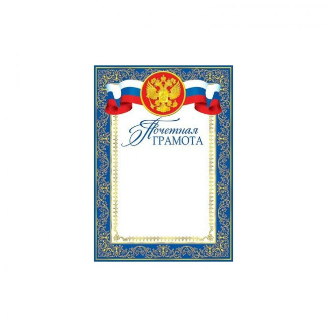 Почетная Грамота А4 Рос. символ 9-19-004А