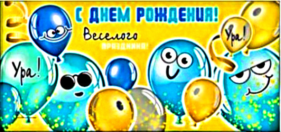 Конверт для денег С днём рождения 90-113-ф (10)