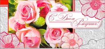 Конверт для денег "С днём рождения!" 90-796 (10) Конверт для денег "С днём рождения!" 90-796 (10)