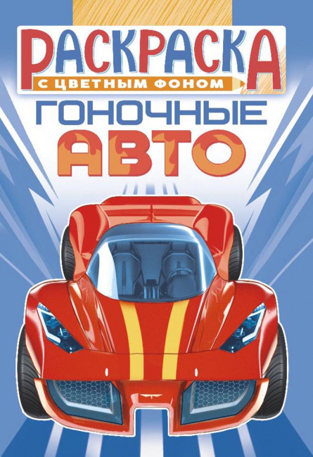 Раскраска (А5) РКС-1068 Раскраска (А5) РКС-1068