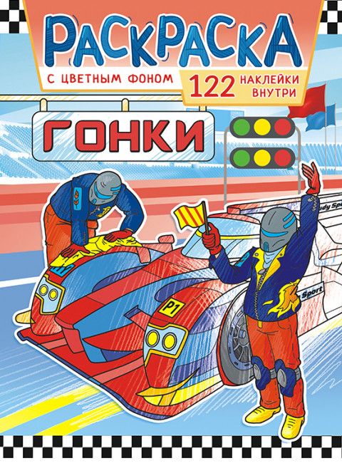 Раскраска с наклейками (А4) РН-1091