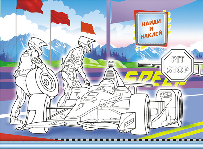 Раскраска с наклейками (А4) РН-1091