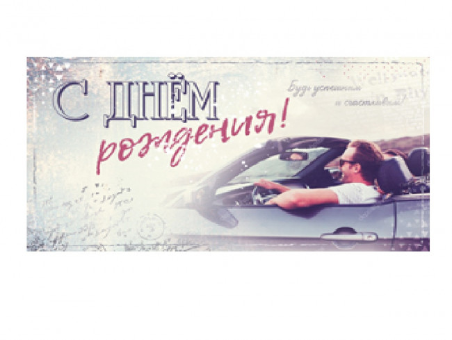 Optima Конверт для денег С днем рождения 1-04-0297 (10)