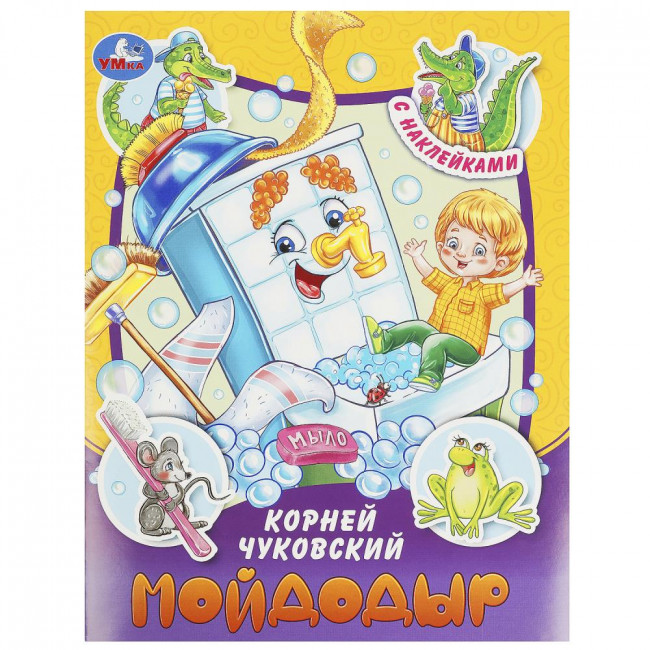 Брошюра «К. И. Чуковский. Мойдодыр» из серии «Сказки и стихи с наклейками». Формат: 145х195мм 16стр, Умка Брошюра «К. И. Чуковский. Мойдодыр» из серии «Сказки и стихи с наклейками». Формат: 145х195мм 16стр, Умка