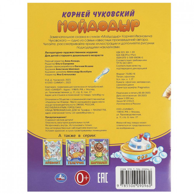 Брошюра «К. И. Чуковский. Мойдодыр» из серии «Сказки и стихи с наклейками». Формат: 145х195мм 16стр, Умка Брошюра «К. И. Чуковский. Мойдодыр» из серии «Сказки и стихи с наклейками». Формат: 145х195мм 16стр, Умка