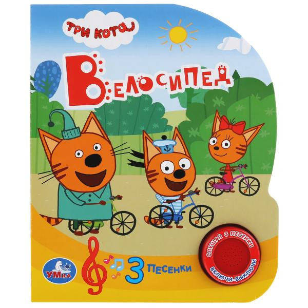 Музыкальная книжка «Три кота. Велосипед» 1кнопка+ 3 песенки. Формат: 150х185мм 8стр, Умка Музыкальная книжка «Три кота. Велосипед» 1кнопка+ 3 песенки. Формат: 150х185мм 8стр, Умка