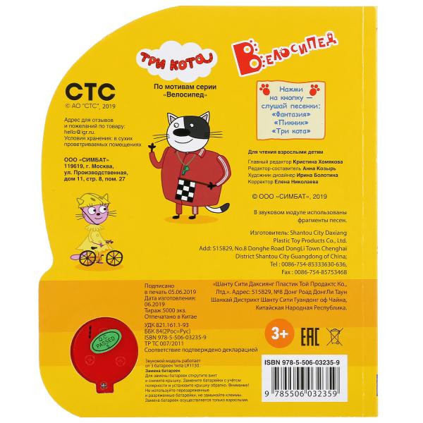Музыкальная книжка «Три кота. Велосипед» 1кнопка+ 3 песенки. Формат: 150х185мм 8стр, Умка Музыкальная книжка «Три кота. Велосипед» 1кнопка+ 3 песенки. Формат: 150х185мм 8стр, Умка