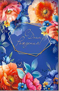 Открытка "С Днем Рождения!". 23-305-в (10)