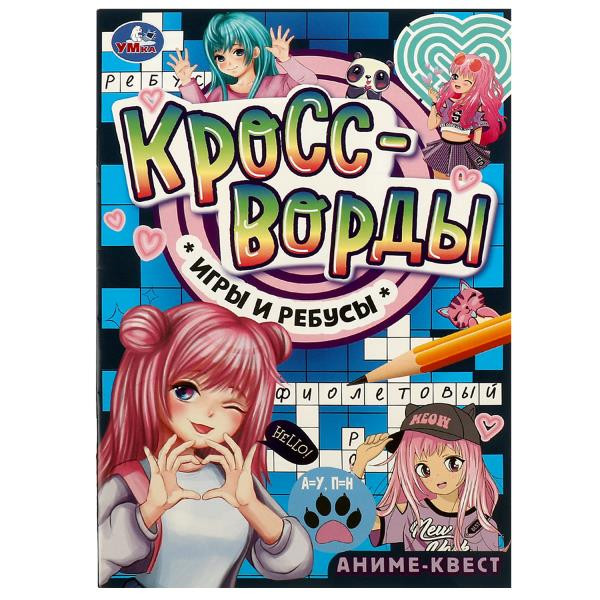Активити «Аниме-квест» из серии «Кроссворды, игры и ребусы». Формат: 145х210мм 16стр, Умка