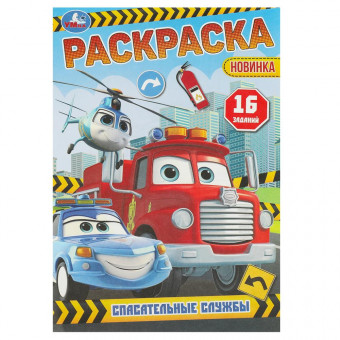 Раскраска-малышка «Спасательные службы». Формат: 145х210мм 8 стр, Умка