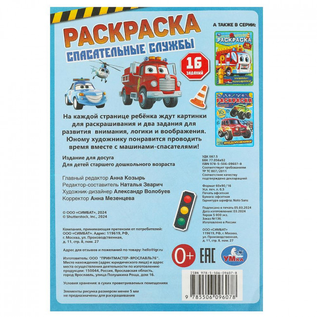 Раскраска-малышка «Спасательные службы». Формат: 145х210мм 8 стр, Умка