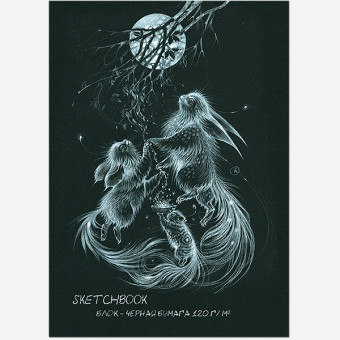 Блокнот-скетчбук А4 20л SKETCHBOOK BLACK скрепка, черная бумага 120г/м2, Полином/2823 (15)