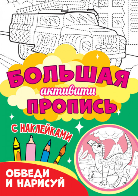 Большая активити пропись. Обведи и нарисуй. Формат:330х235х5мм 48стр, Проф-Пресс Большая активити пропись. Обведи и нарисуй. Формат:330х235х5мм 48стр, Проф-Пресс