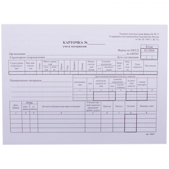 Бланк "Карточка складского учета материалов" А5 (форма М-17) (8/48)