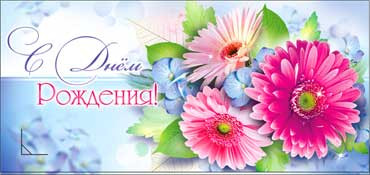 Конверт для денег  "С Днем Рождения" 90-348 (10)