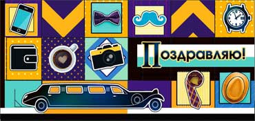 Конверт для денег Поздравляю(муж) 90-672