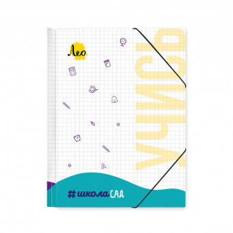 Папка на резинке А5 450мкр для тетрадей, ШколаСад Лео/LRF-05 (10)