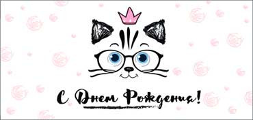 Конверт для денег "С Днем рождения!", 90-281-c (10)