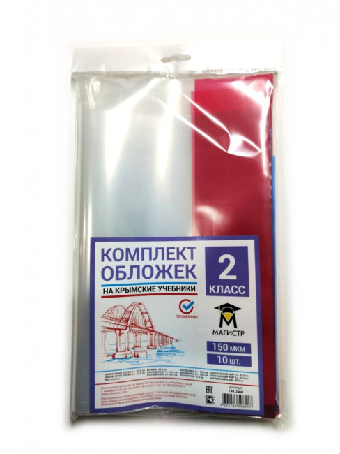 Комплект обложек для 2 класса, 12 шт, 150 мкм, европодвес Магистр (5/50) Комплект обложек для 2 класса, 12 шт, 150 мкм, европодвес Магистр (5/50)