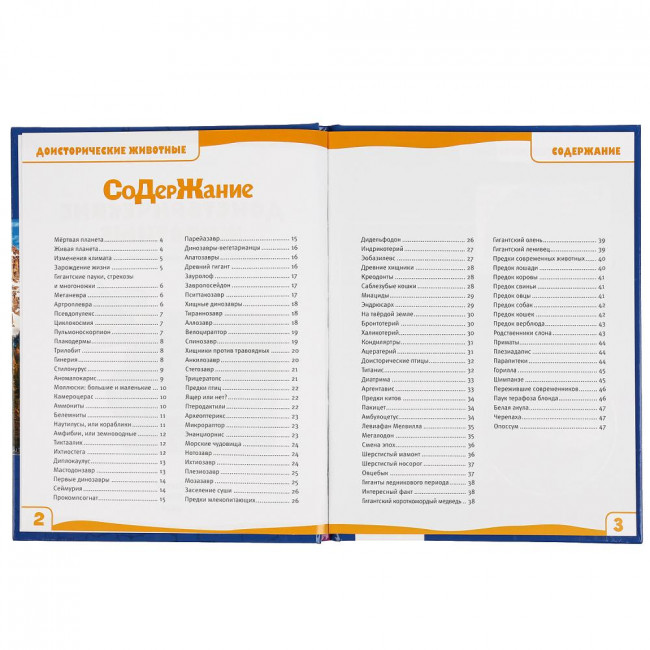 Энциклопедия с развивающими заданиями «Доисторические животные. 100 фактов». Формат: 165 х 215мм 48стр,  Умка