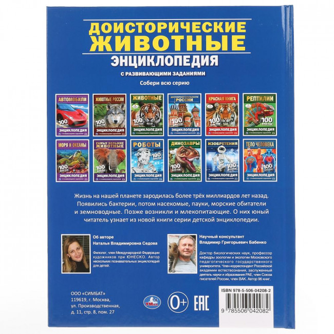 Энциклопедия с развивающими заданиями «Доисторические животные. 100 фактов». Формат: 165 х 215мм 48стр,  Умка