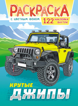 Раскраска с наклейками (А4) РН-1093