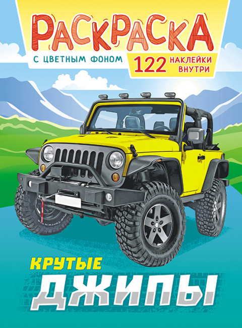 Раскраска с наклейками (А4) РН-1093 Раскраска с наклейками (А4) РН-1093