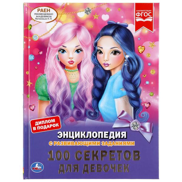 Энциклопедия с развивающими заданиями «100 секретов для девочек». Формат: 197 х 255мм 48стр, Умка