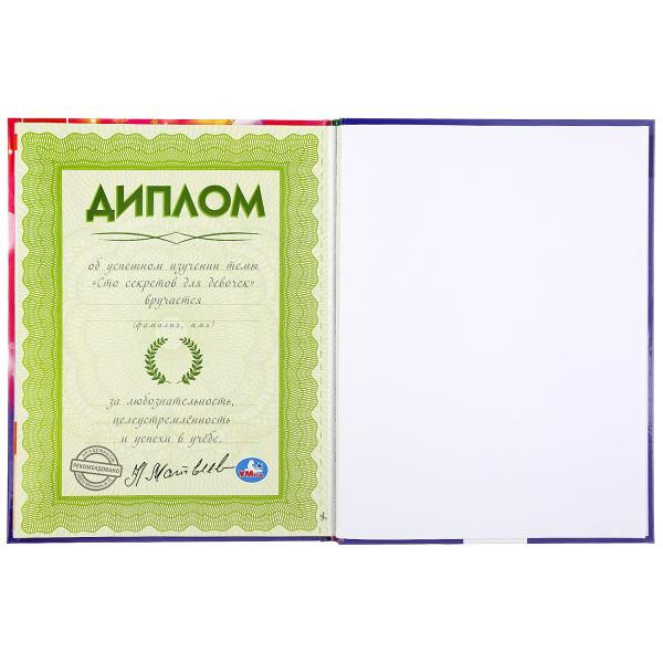 Энциклопедия с развивающими заданиями «100 секретов для девочек». Формат: 197 х 255мм 48стр, Умка