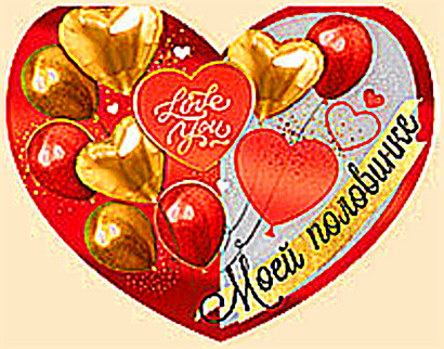 Открытка А5 "Моей половинке" 61.241.00