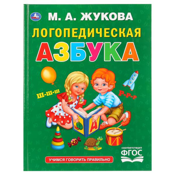 Книга «Логопелдическая азбука» М. А.Жуковой. Формат: 197 * 255мм 96стр, Умка