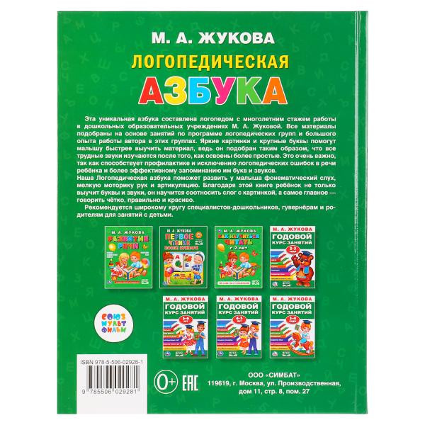 Книга «Логопелдическая азбука» М. А.Жуковой. Формат: 197 * 255мм 96стр, Умка