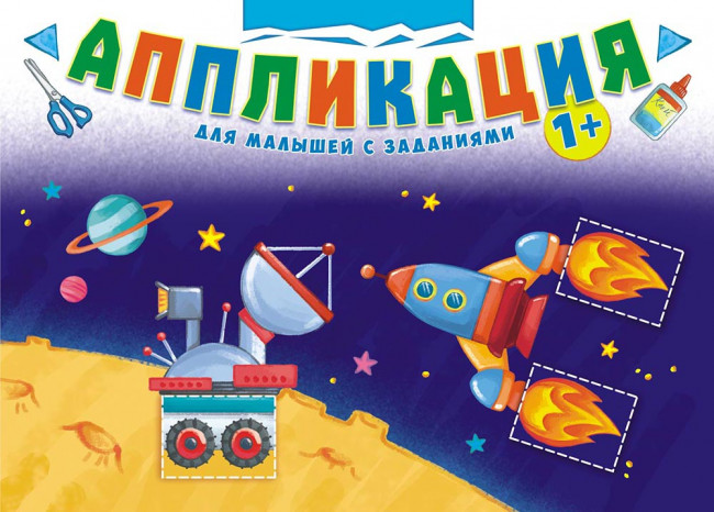 Аппликация (А4) Для мальчиков с заданиями БАП-008 (10) Аппликация (А4) Для мальчиков с заданиями БАП-008 (10)