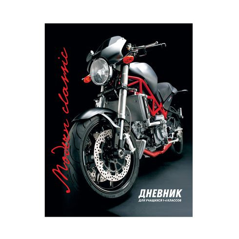 Дневник школьный А5 переплёт твёрдый 48л. 1-4 классы "Moto classic" ламинация глянцевая BG (30) Дневник школьный А5 переплёт твёрдый 48л. 1-4 классы "Moto classic" ламинация глянцевая BG (30)