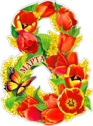 8 Марта р33-47