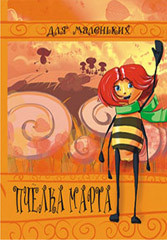 Книжка- малышка Пчелка Марта КМЛ-002