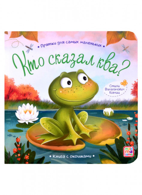Книжка "Кто сказал ква?" из серии "Прятки для самых маленьких". Формат: 12.8x12.8см 12стр, MaLaMaLaMa Книжка "Кто сказал ква?" из серии "Прятки для самых маленьких". Формат: 12.8x12.8см 12стр, MaLaMaLaMa