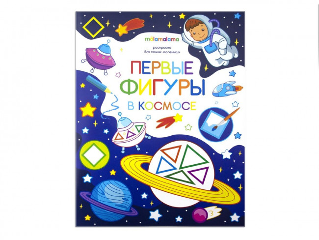 Раскраска "Первые фигуры в космосе" для самых маленьких. Формат: 26x20см 8стр, MaLaMaLaMa Раскраска "Первые фигуры в космосе" для самых маленьких. Формат: 26x20см 8стр, MaLaMaLaMa