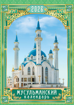 Календарь ригельный 2026г "Мусульманский календарь", РБ-26-068