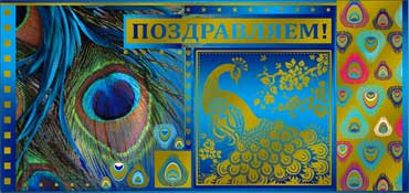 Конверт для денег "Поздравляем" 90-1178-м (10)