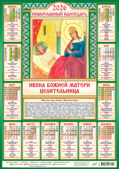 Календарь-плакат А2 2026г "Целительница", ПО-26-303