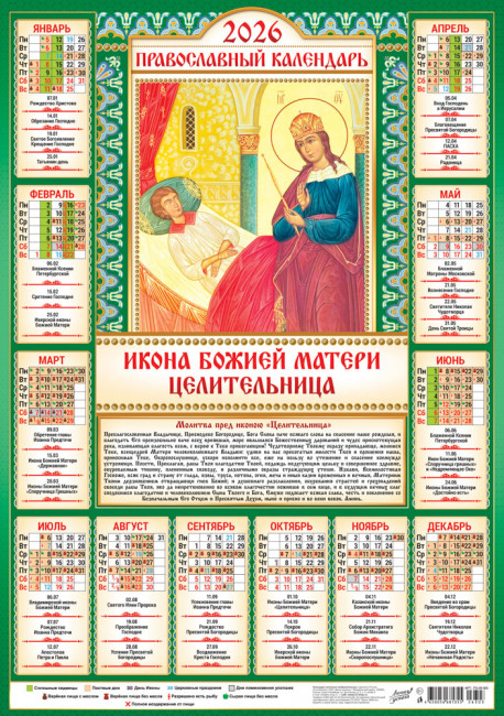 Календарь-плакат А2 2026г "Целительница", ПО-26-303