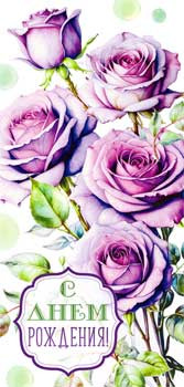 Конверт для денег "С Днем Рождения!", 90-1780 (10) Конверт для денег "С Днем Рождения!", 90-1780 (10)