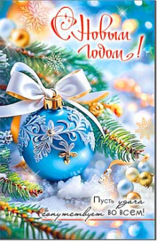 Открытка "С Новым Годом!" 23-1015 (10)