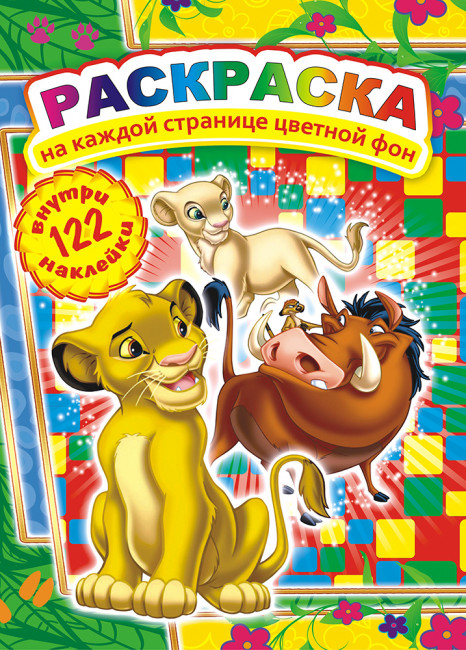 Раскраска с наклейками (А4) РН-447