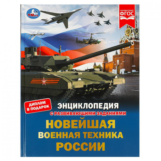 Энциклопедия «Новейшая военная техника России» с развивающими заданиями. Формат: 197 х 255мм 48стр, Умка Энциклопедия «Новейшая военная техника России» с развивающими заданиями. Формат: 197 х 255мм 48стр, Умка
