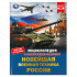 Энциклопедия «Новейшая военная техника России» с развивающими заданиями. Формат: 197 х 255мм 48стр, Умка Энциклопедия «Новейшая военная техника России» с развивающими заданиями. Формат: 197 х 255мм 48стр, Умка